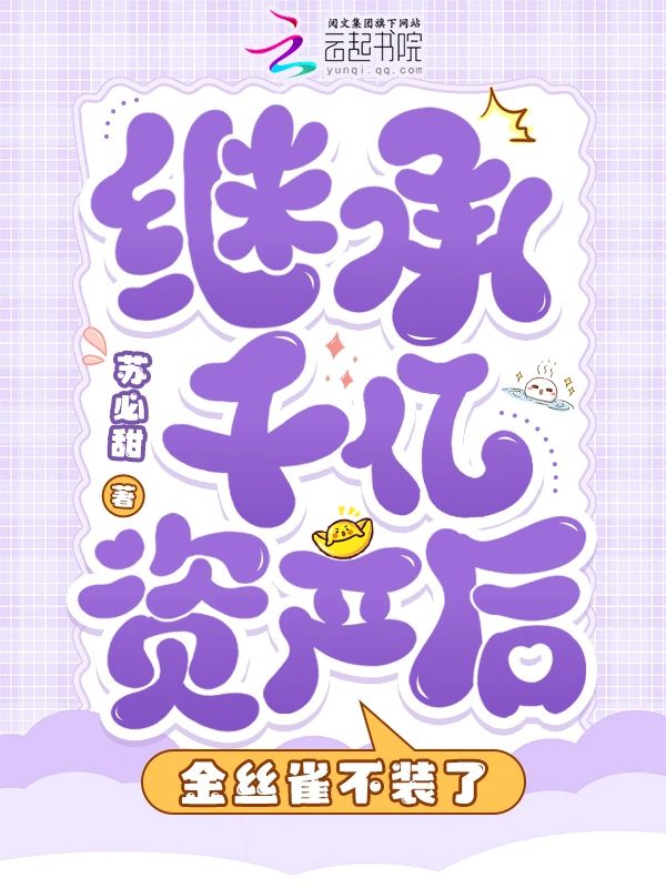 繼承千億資産後，金絲雀不裝了
