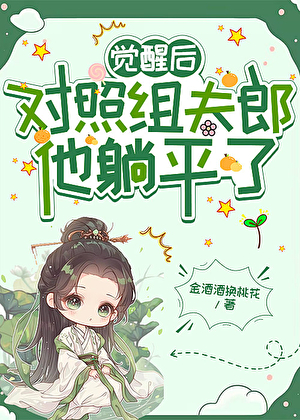覺醒後對照組夫郎他躺平了