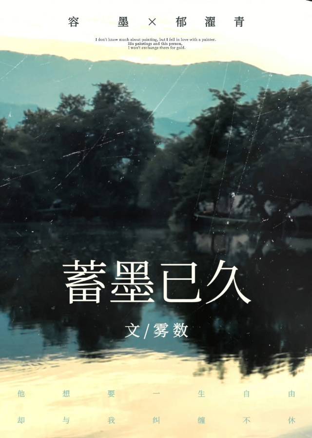 蓄墨已久