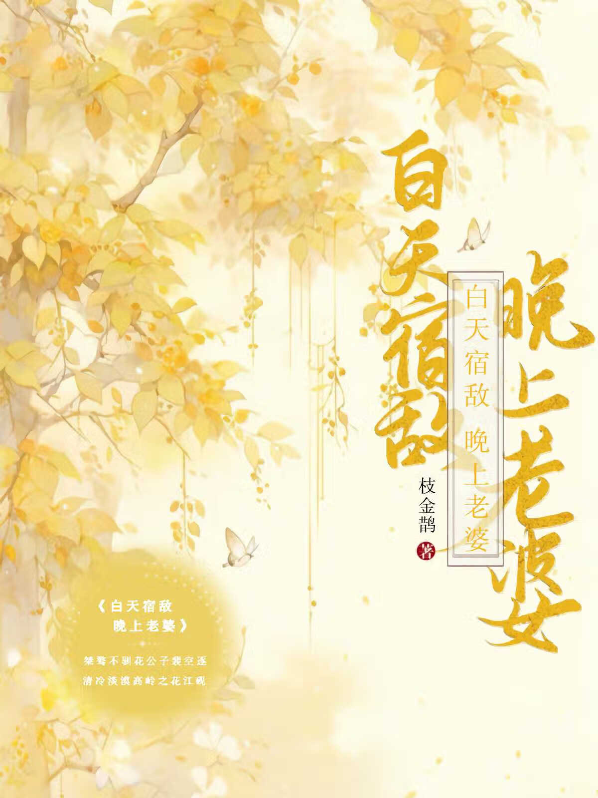白天宿敵，晚上老婆