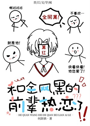 和全網黑的前輩熱戀了！