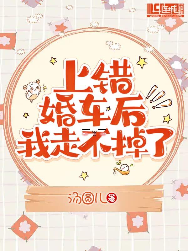 上錯婚車後我走不掉了