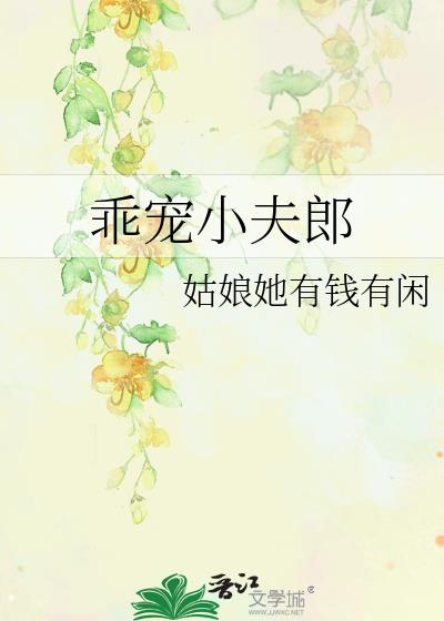 乖寵小夫郎