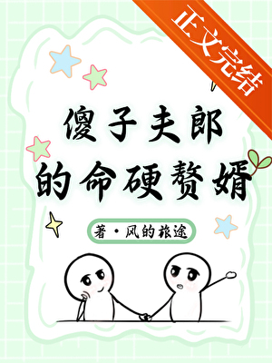 傻子夫郎的命硬贅婿