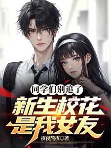 同學們別追了，新生校花是我女友