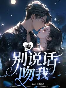 噓，別說話，吻我