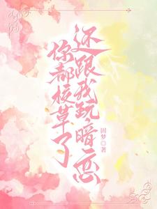 你都校草了還跟我玩暗戀