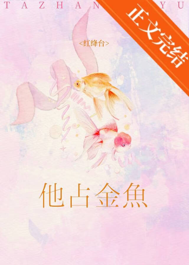 他佔金魚