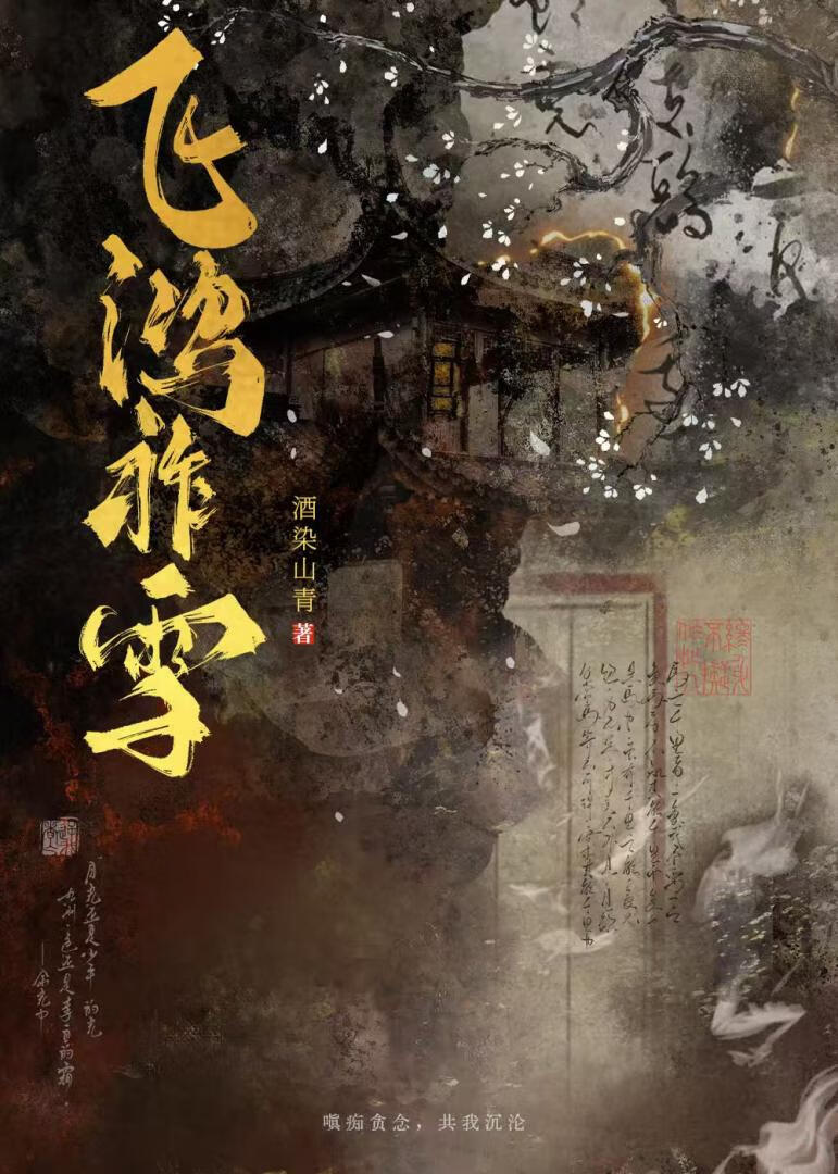飛鴻祚雪