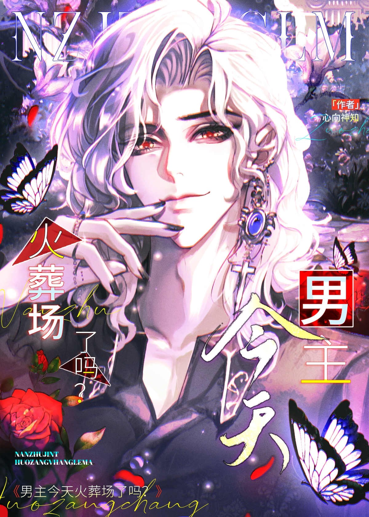 男主今天火葬場了嗎？