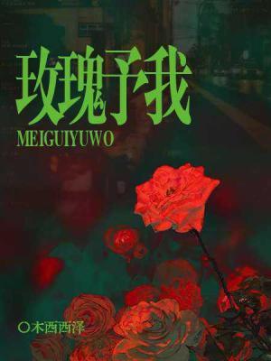 玫瑰予我