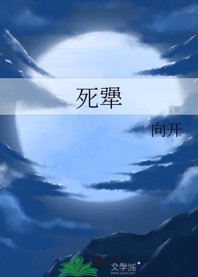 死犟
