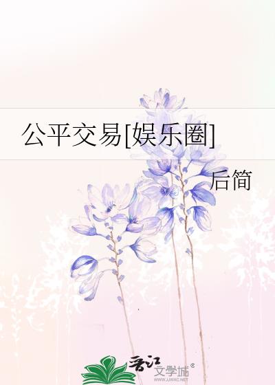 公平交易[娛樂圈]
