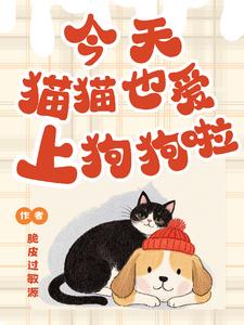 今天的貓貓也愛上狗狗啦