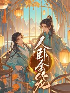 人臥金籠