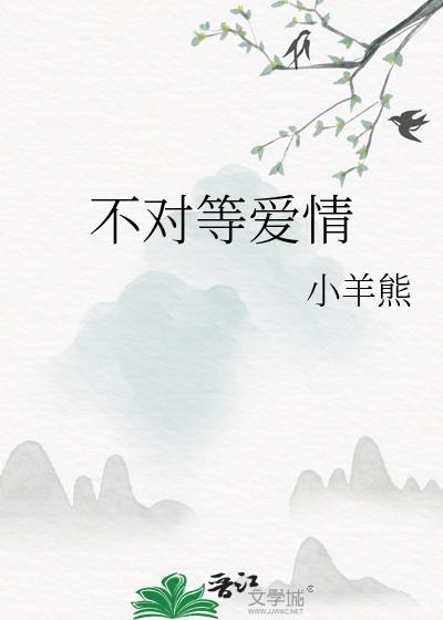 不對等愛情