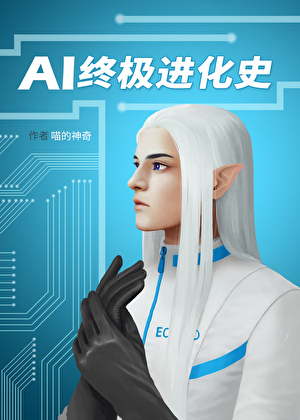AI終極進化史