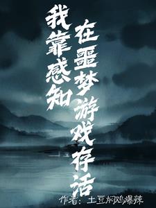 我靠感知在噩夢遊戲存活