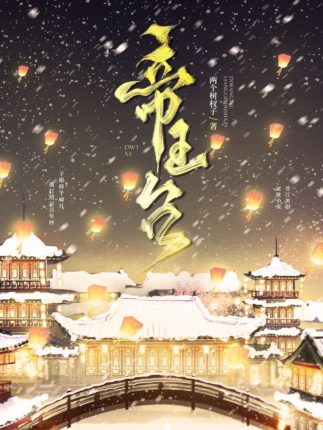 帝王臺