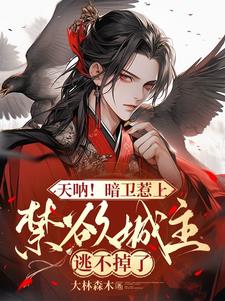 天吶！暗衛惹上禁慾城主逃不掉了
