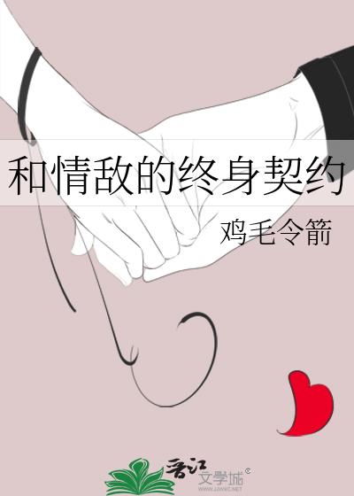 和情敵的終身契約