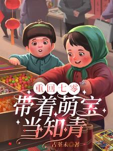 重回七零：帶著萌寶當知青