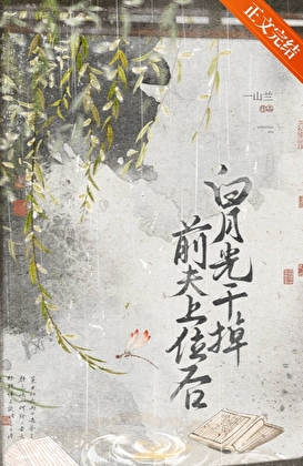 白月光幹掉前夫上位後