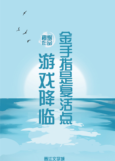遊戲降臨，金手指是複活點