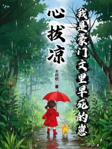 心拔涼，我是豪門文裡早死的崽
