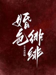 婚色緋緋