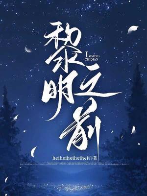 黎明之前