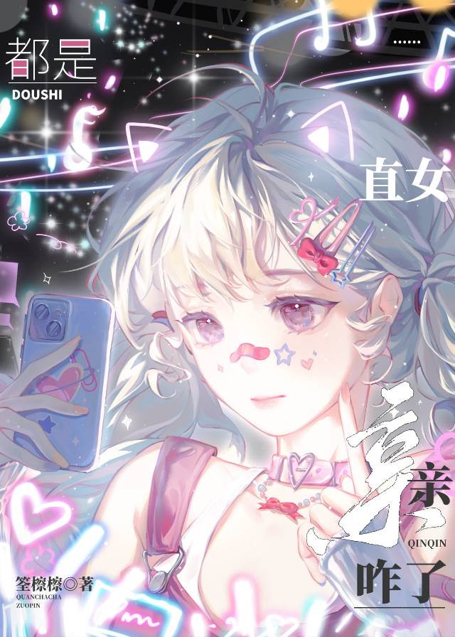 都是直女，親親咋了