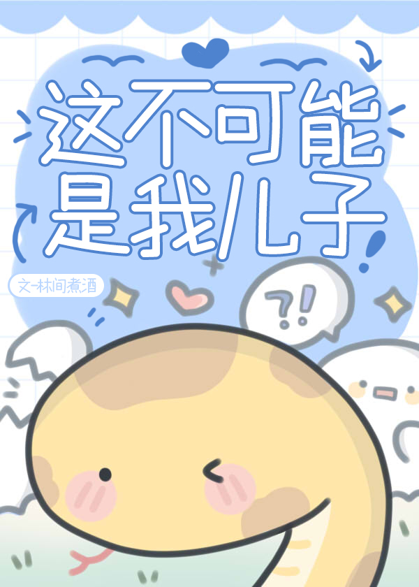這不可能是我兒子