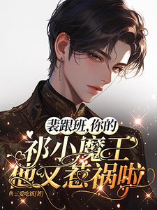 裴跟班，你的祁小魔王他又惹禍啦