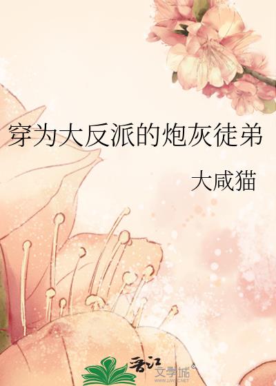 穿為大反派的炮灰徒弟