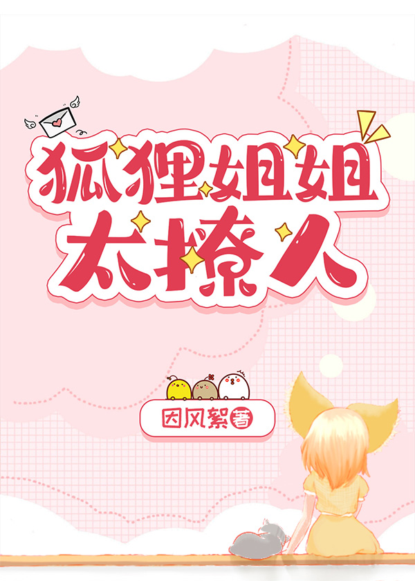 狐貍姐姐太撩人