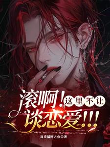 滾啊！這裡不讓談戀愛！！！