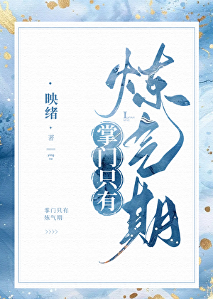 掌門只有煉氣期