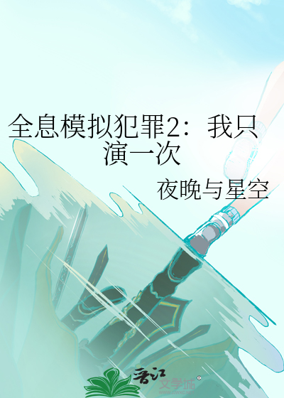 全息模擬犯罪2：我只演一次