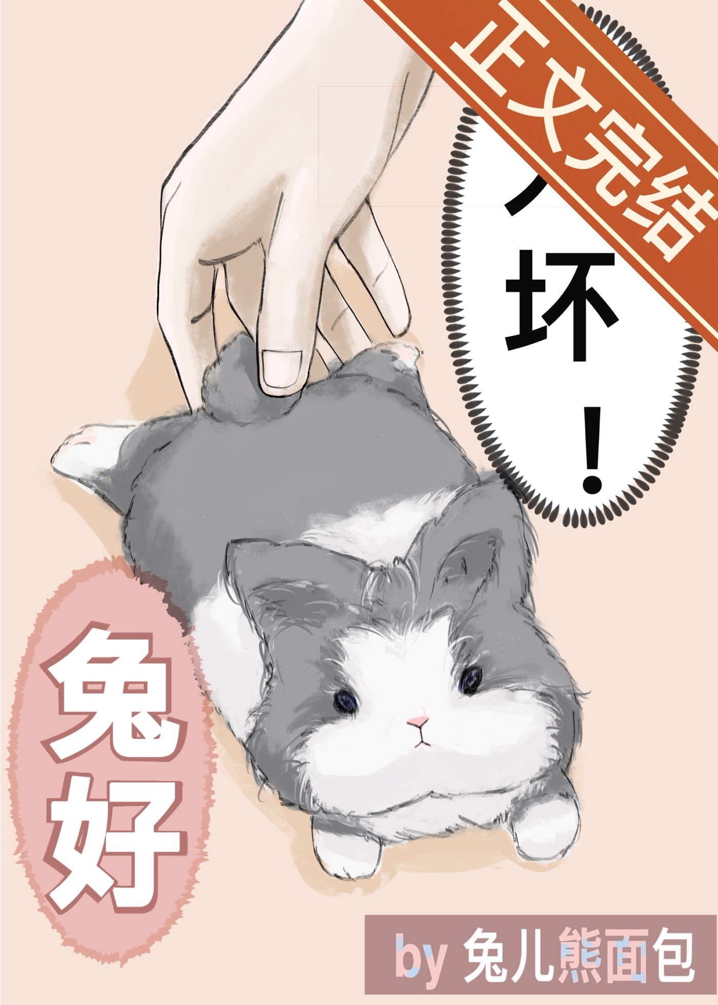 總監開門，我是你兔子