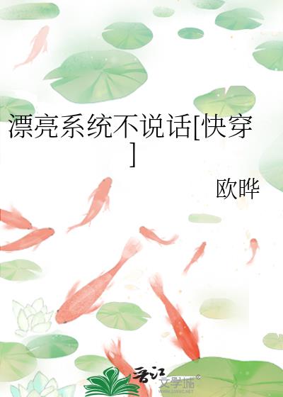 漂亮系統不說話[快穿]