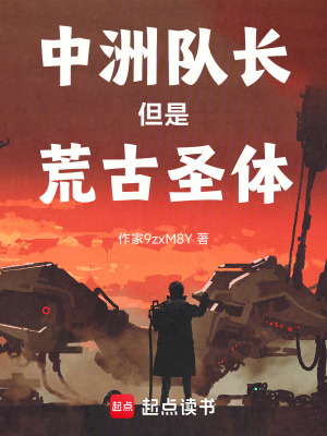 中洲隊長但是荒古聖體