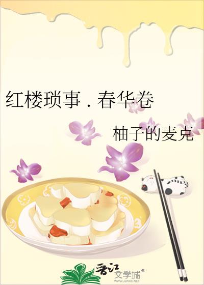 紅樓瑣事 . 春華卷