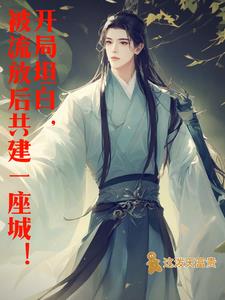 開局坦白，被流放後共建一座城！