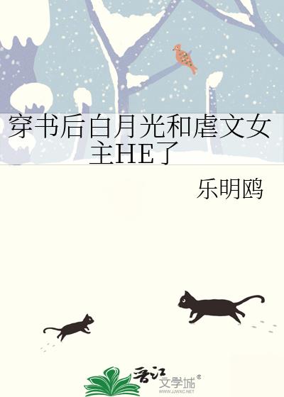 穿書後白月光和虐文女主HE了
