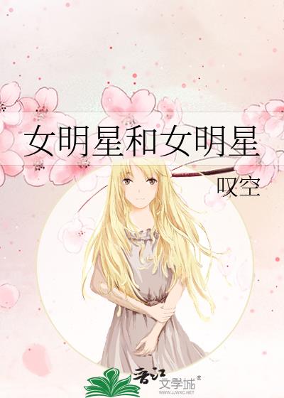 女明星和女明星