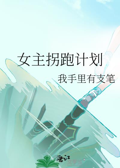 女主拐跑計劃