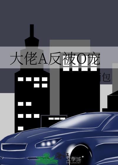 大佬A反被O寵