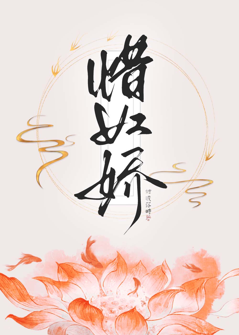 惜奴嬌