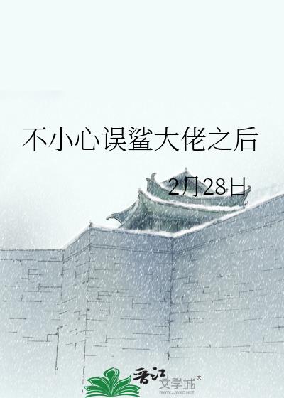 不小心誤鯊大佬之後